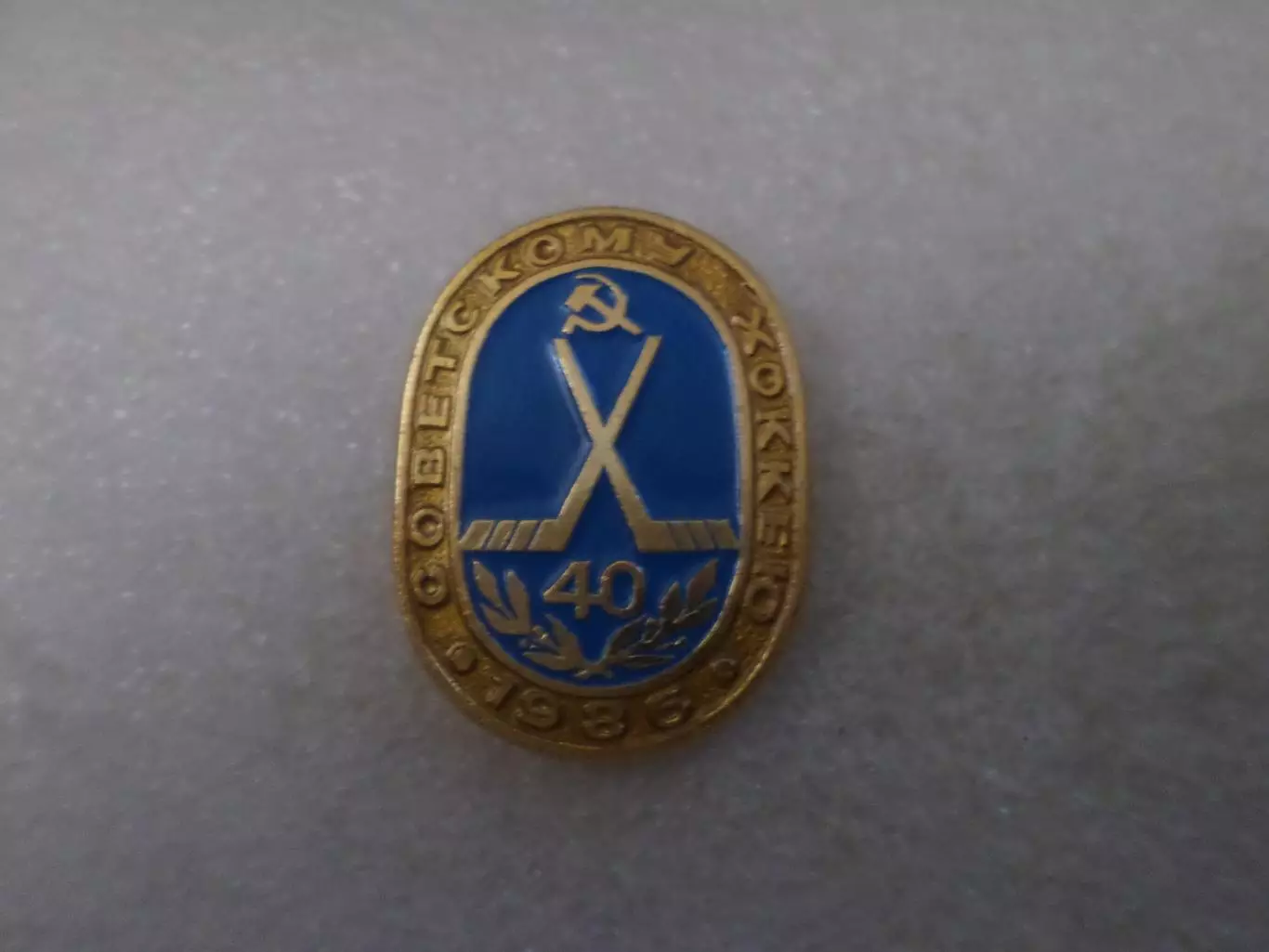 Значок хоккей 40 лет советскому хоккею 1986 г