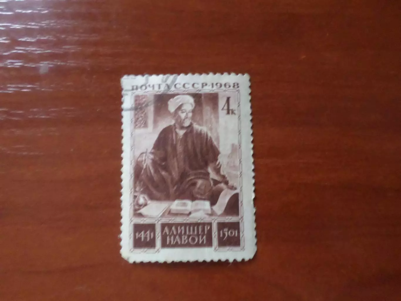 Марки СССР Алишер Навои 1968 г гаш