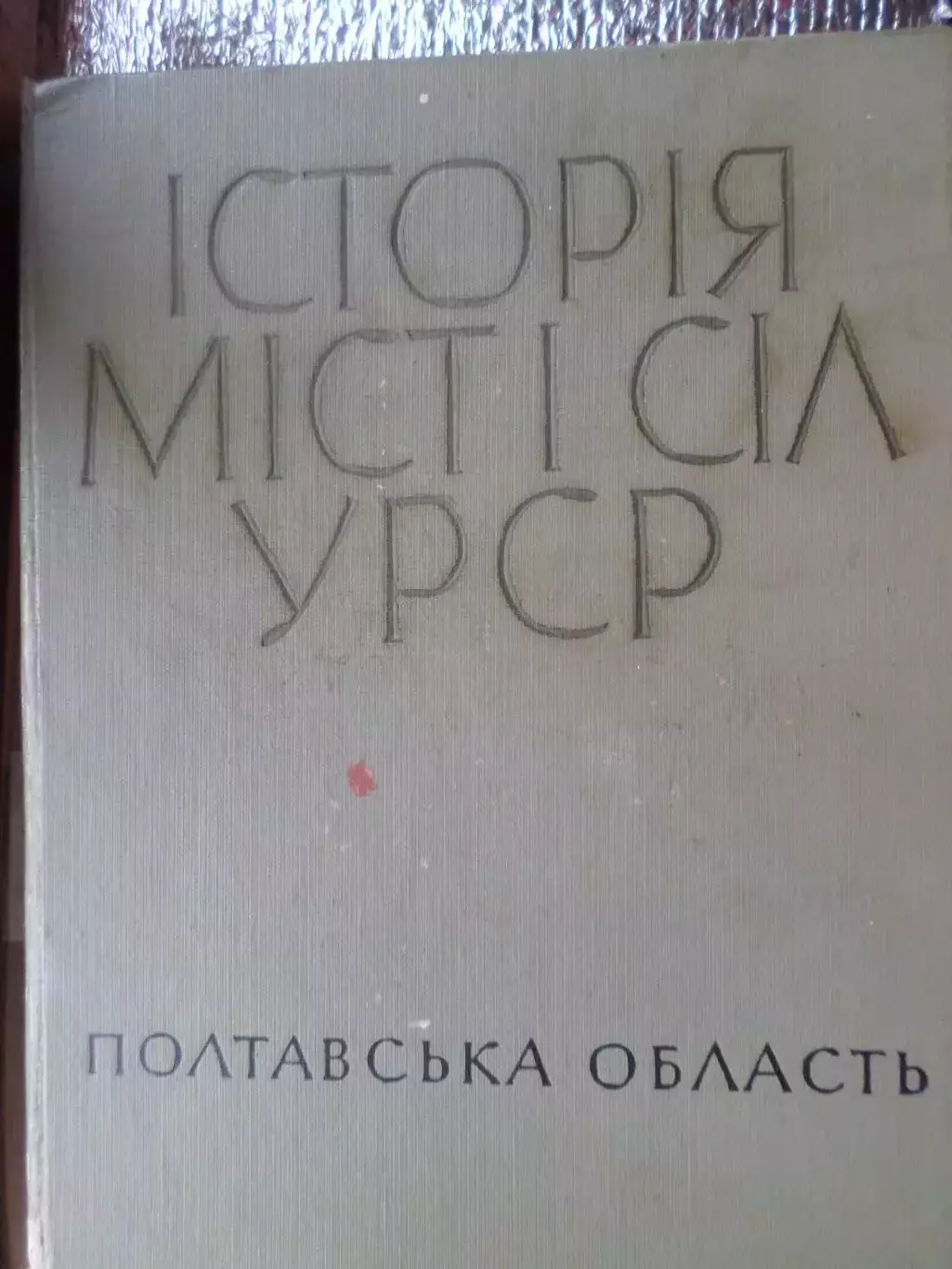 История городов и сел Украинской ССР Полтавская область 1967 г