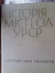История городов и сел Украинской ССР Полтавская область 1967 г