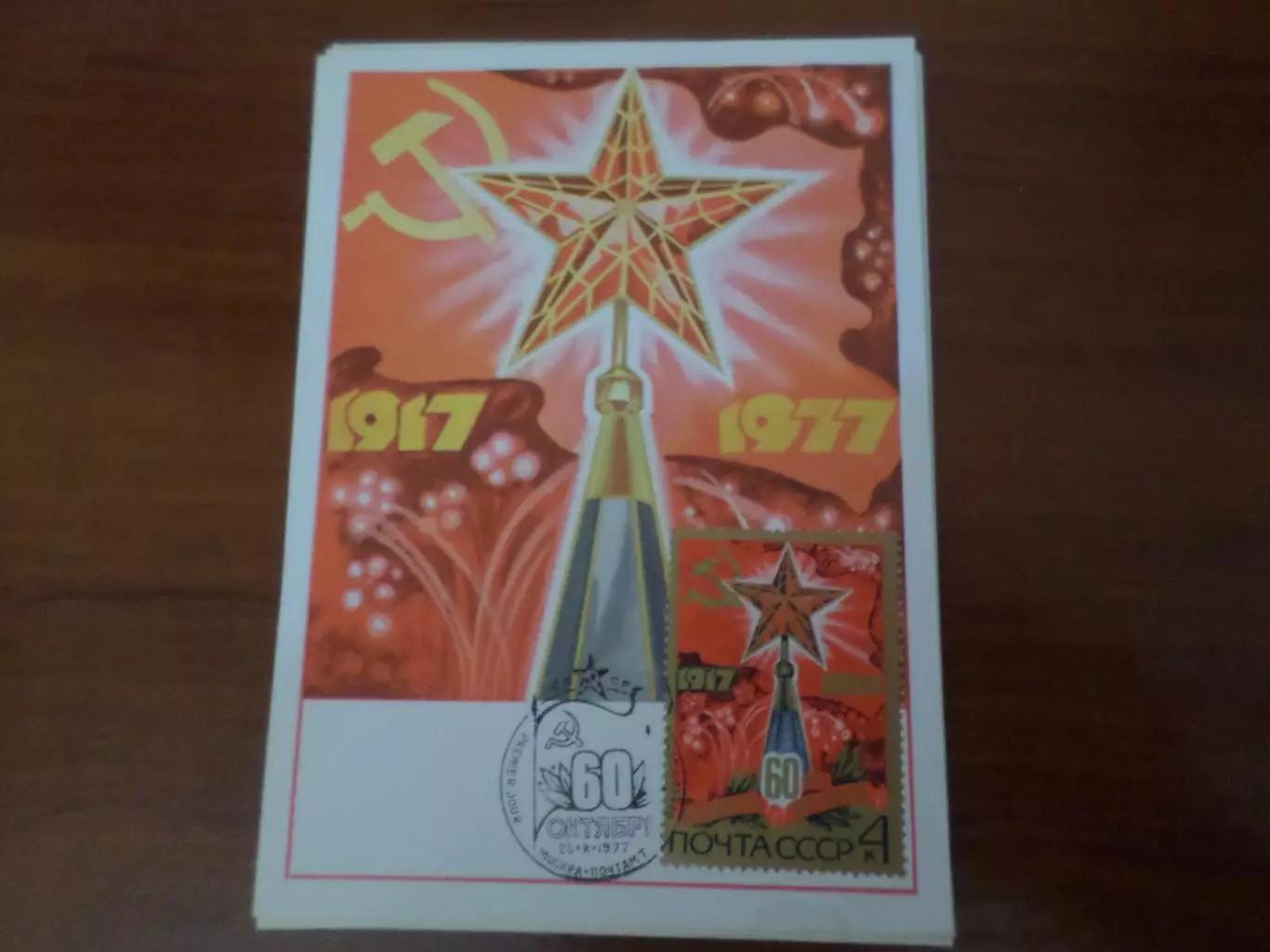 картмаксимум открытка 60 лет Октябрю первый день 1977 г