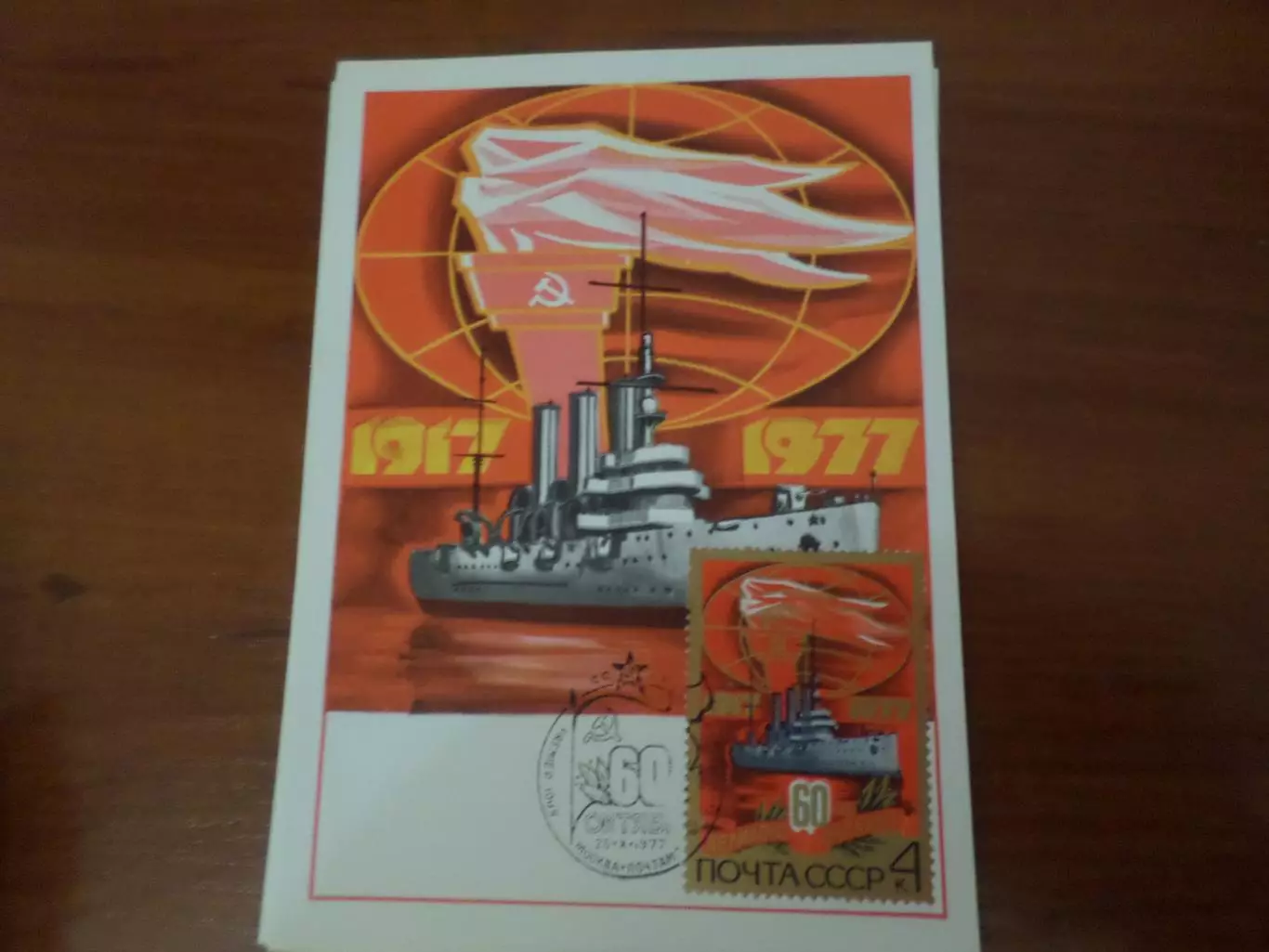 картмаксимум открытка 60 лет Октябрю первый день 1977 г.