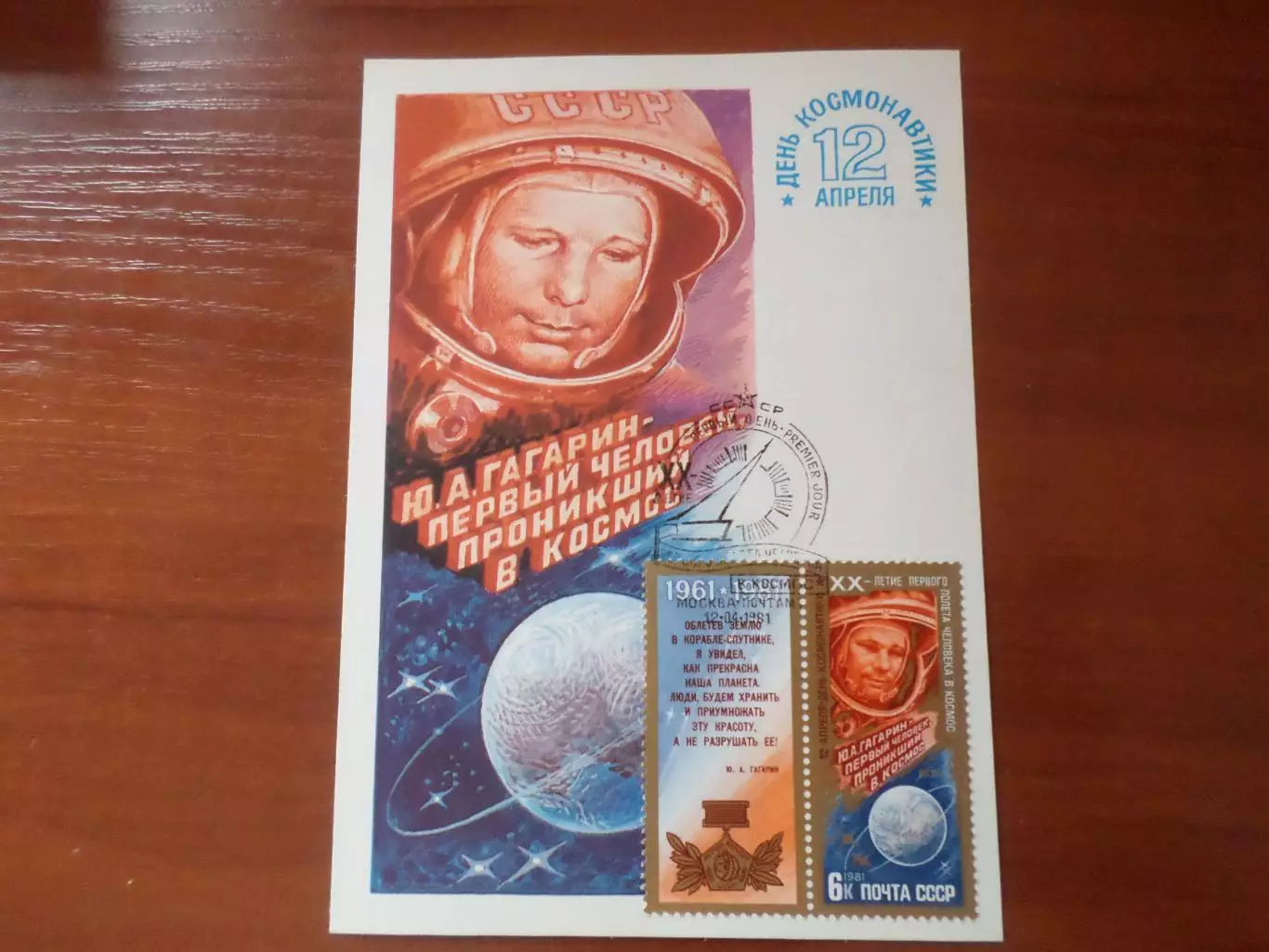 картмаксимум первый день открытка День космонавтики Юрий Гагарин 1981