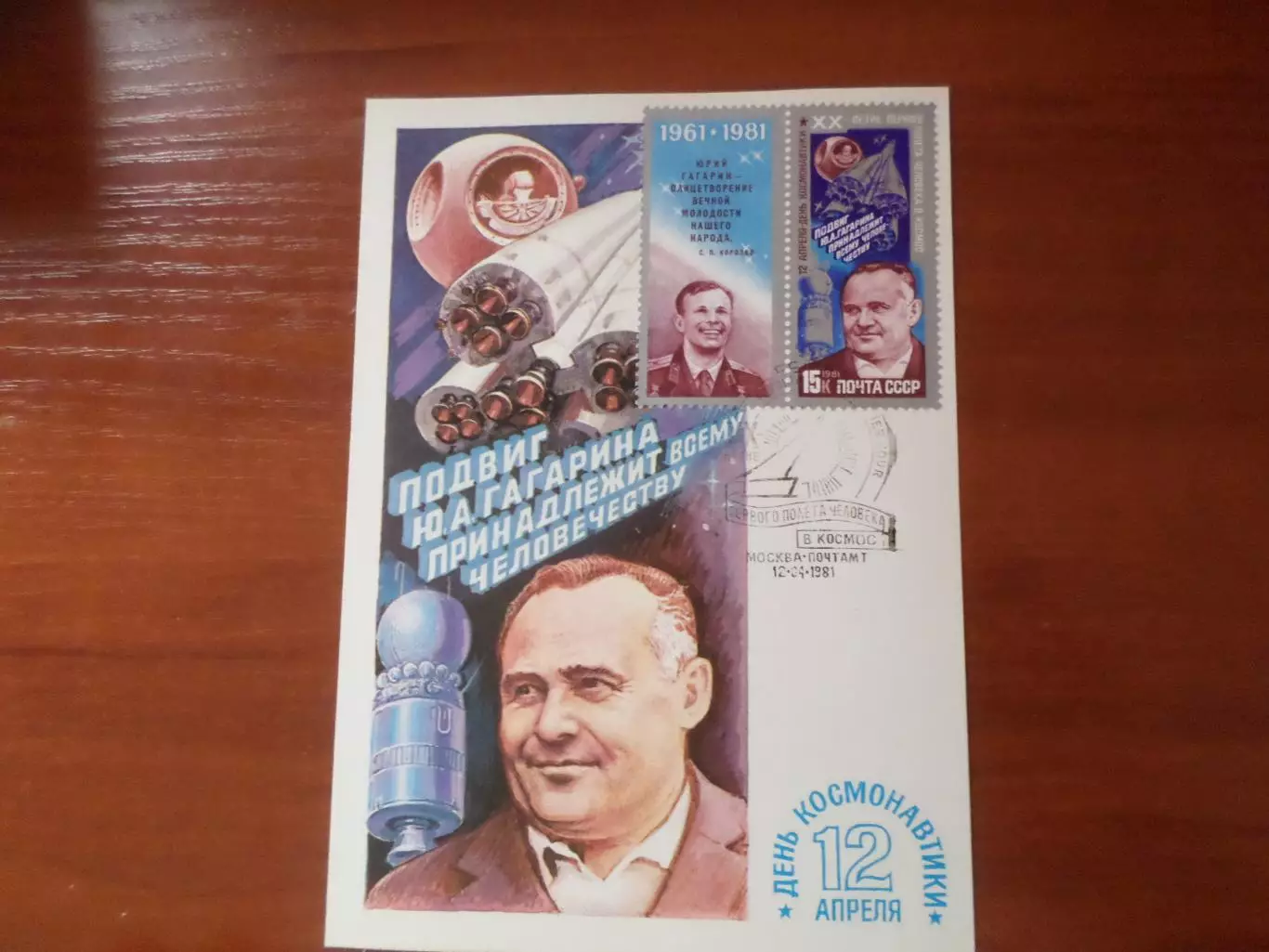 картмаксимум первый день открытка День космонавтики Королев 1981