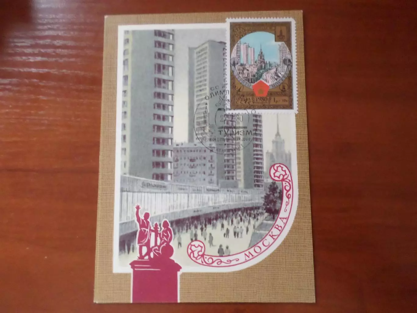 открытка картмаксимум первый день Олимпиада-80 туризм Москва 1980 г.