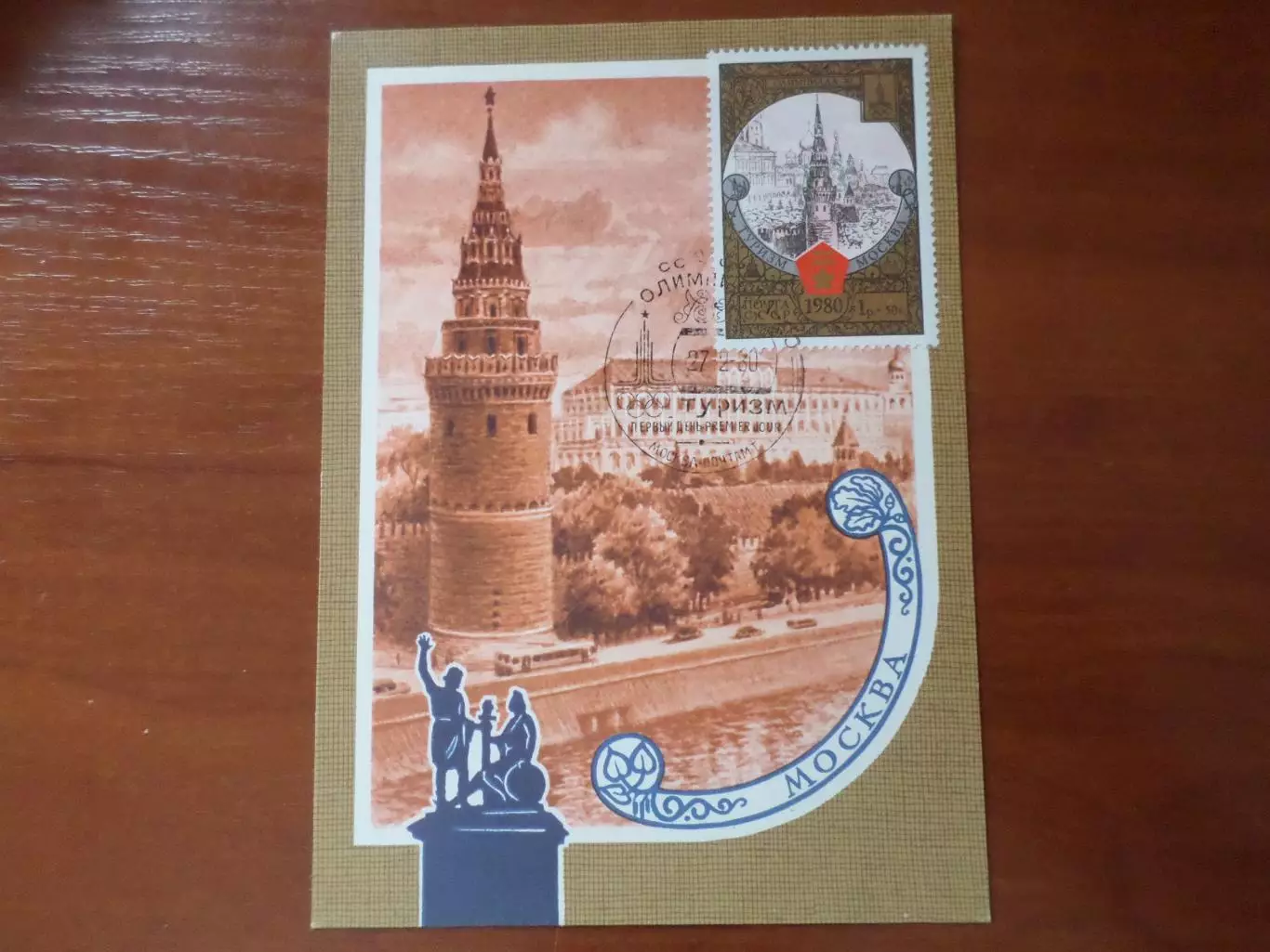 открытка картмаксимум первый день Олимпиада-80 туризм Москва 1980 г