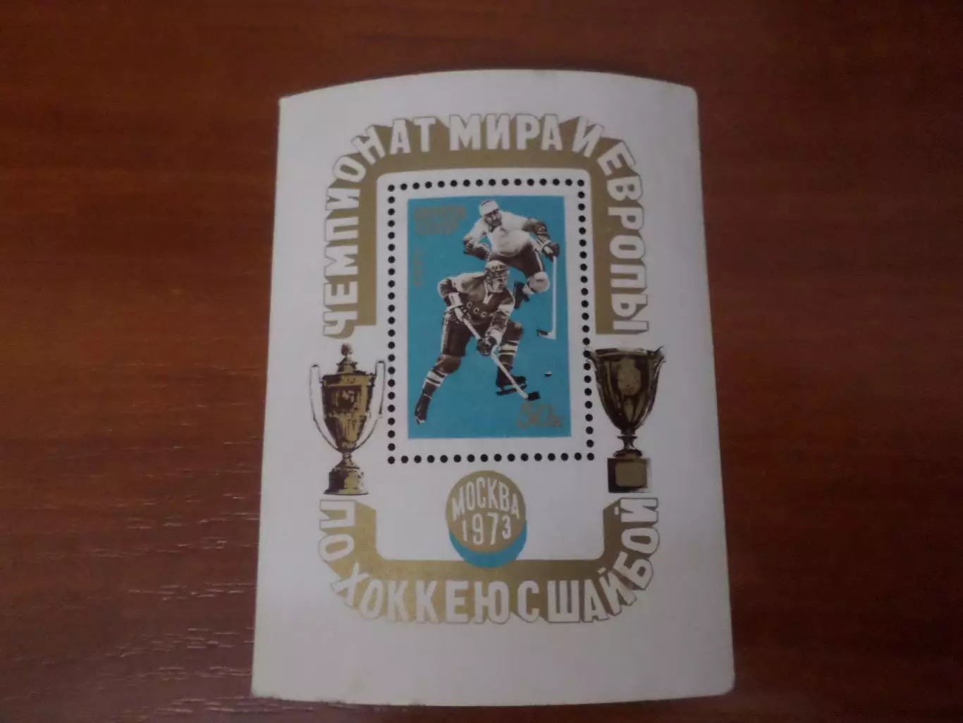 Марки СССР чемпионат мира по хоккею 1973 г блок негаш