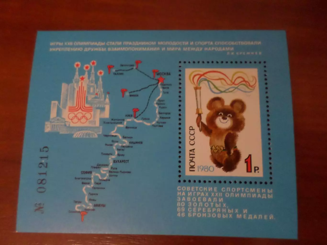 марки СССР Олимпиада-80 Москва 1980 г блок Мишка олимпийский эстафета огня