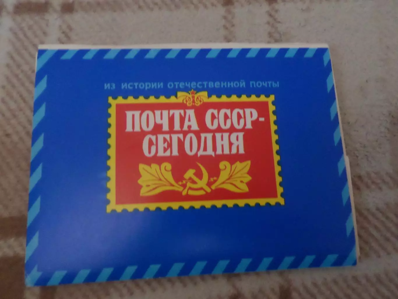 набор картмаксимумов первый день Из истории отечественной почты 1977 г