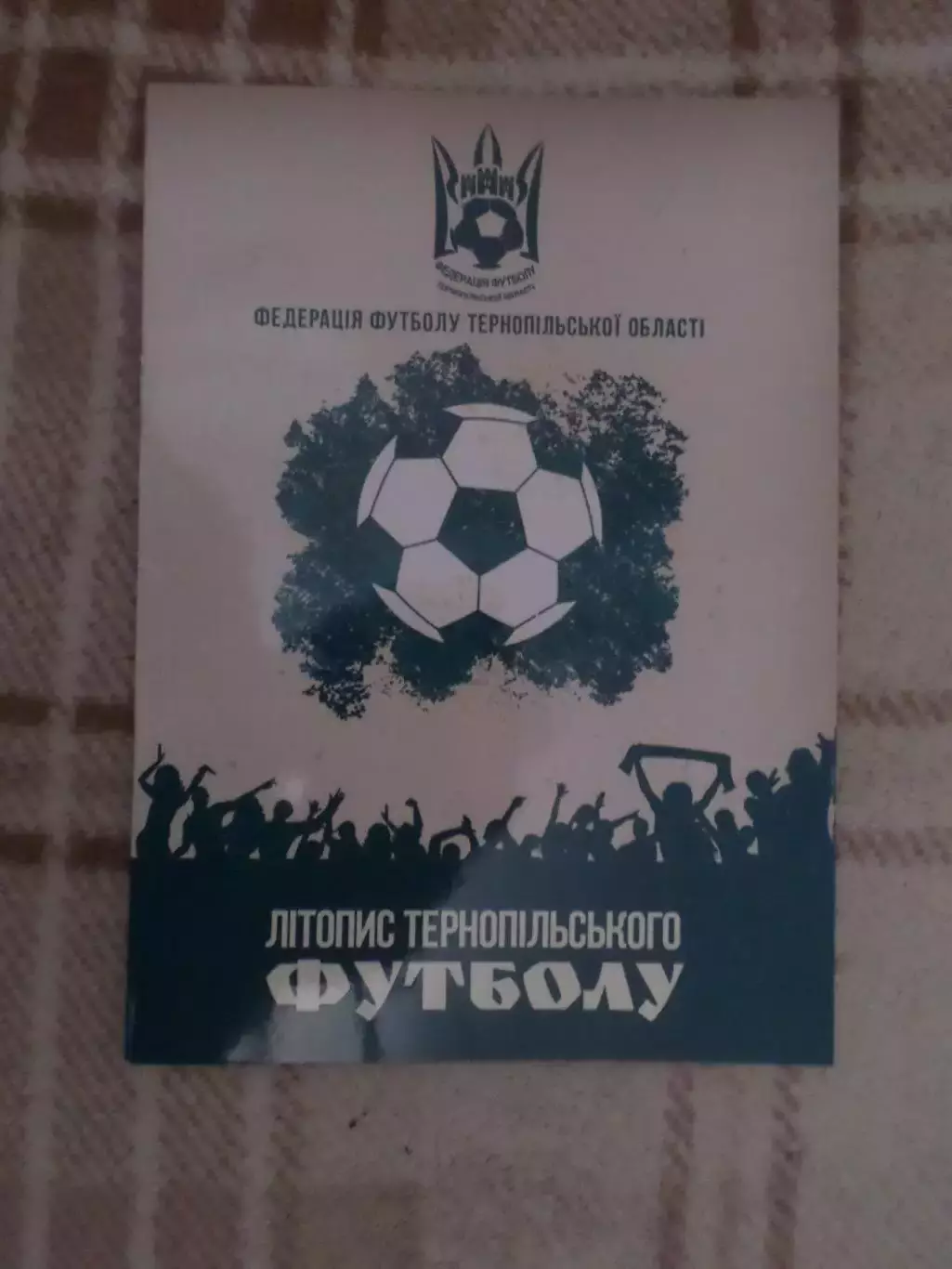 Попович - Літопис ( летопись) Тернопільського футболу Тернополь 2019 г