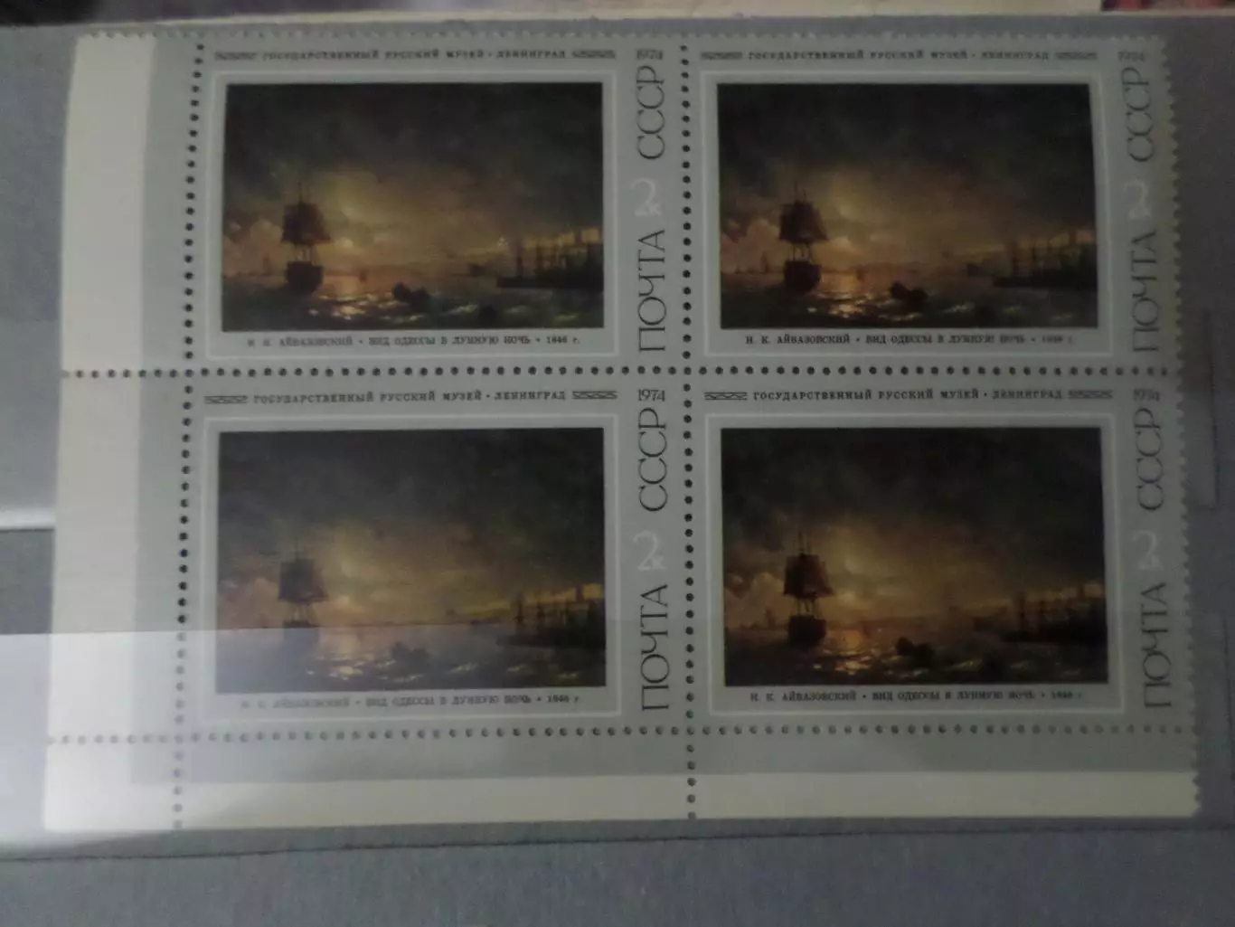 Марки СССР Искусство Картины Айвазовского 1974 г. кварт негаш