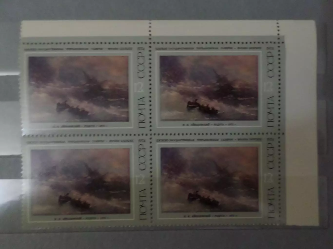 Марки СССР Искусство Картины Айвазовского 1974 г. кварт негаш.