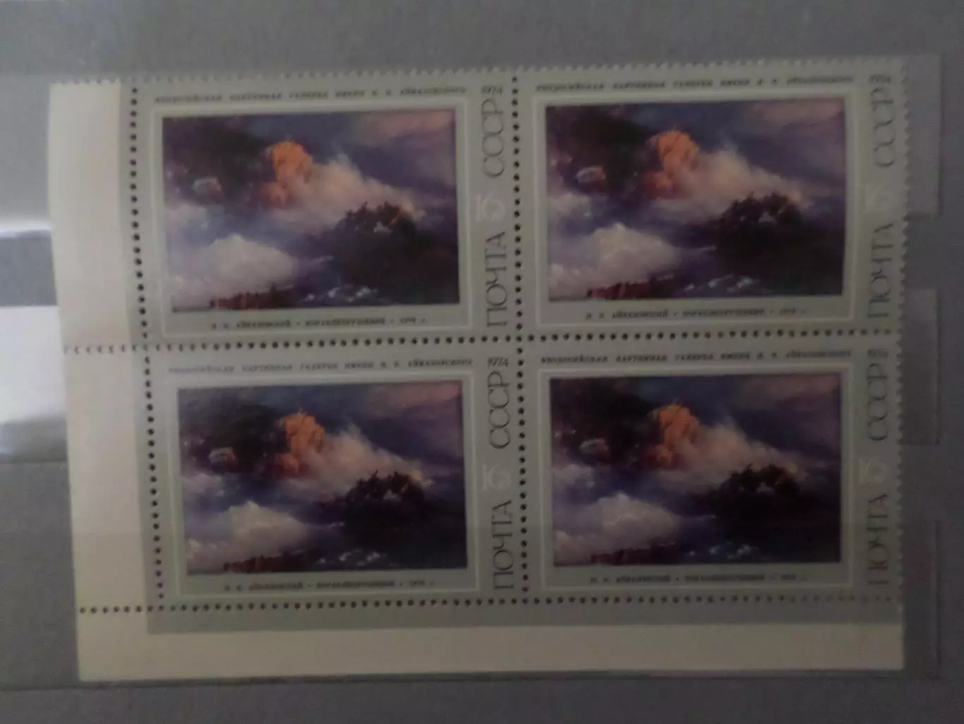 Марки СССР Искусство Картины Айвазовского 1974 г кварт негаш.