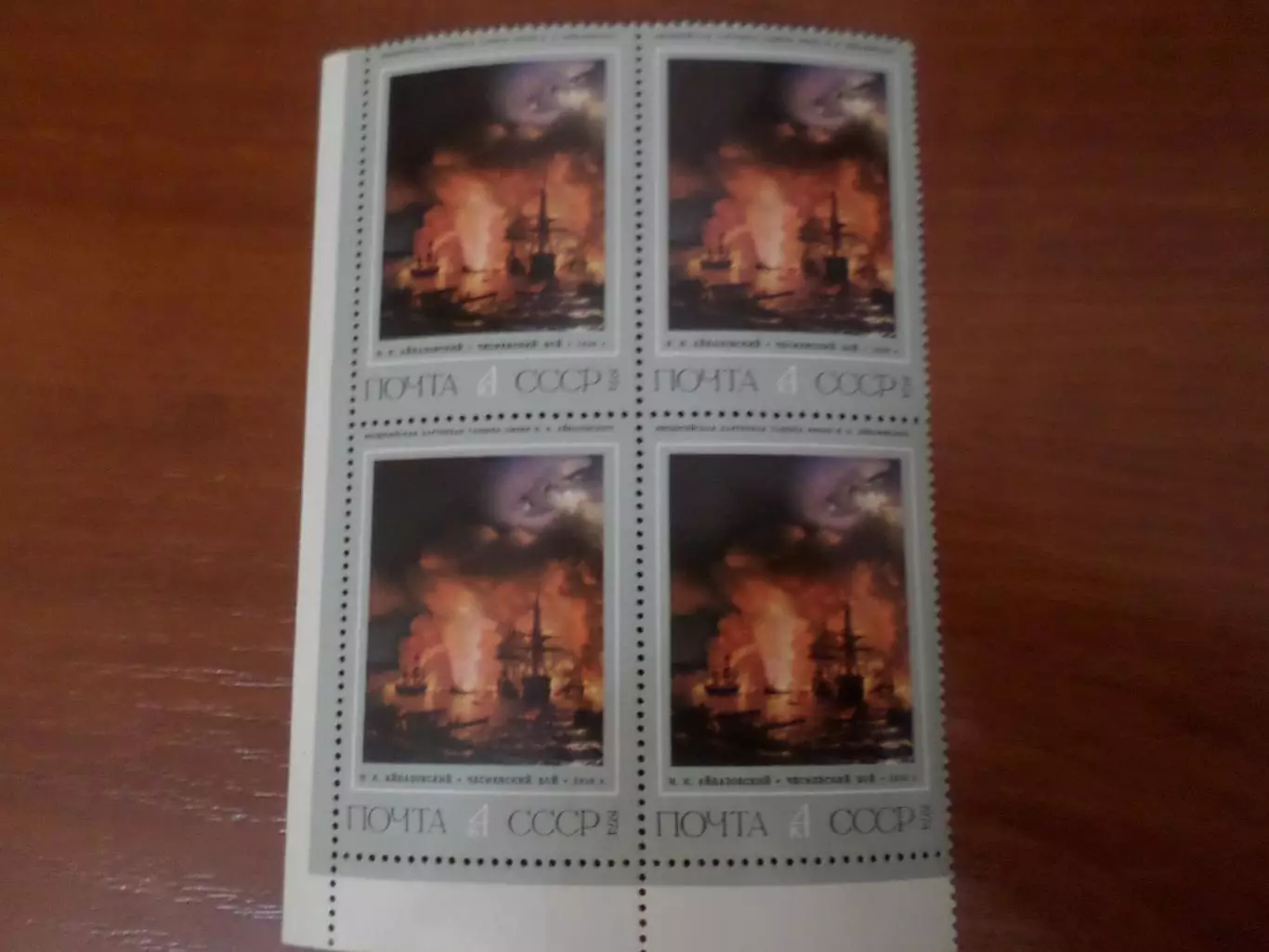 Марки СССР Искусство Картины Айвазовского 1974 кварт негаш.