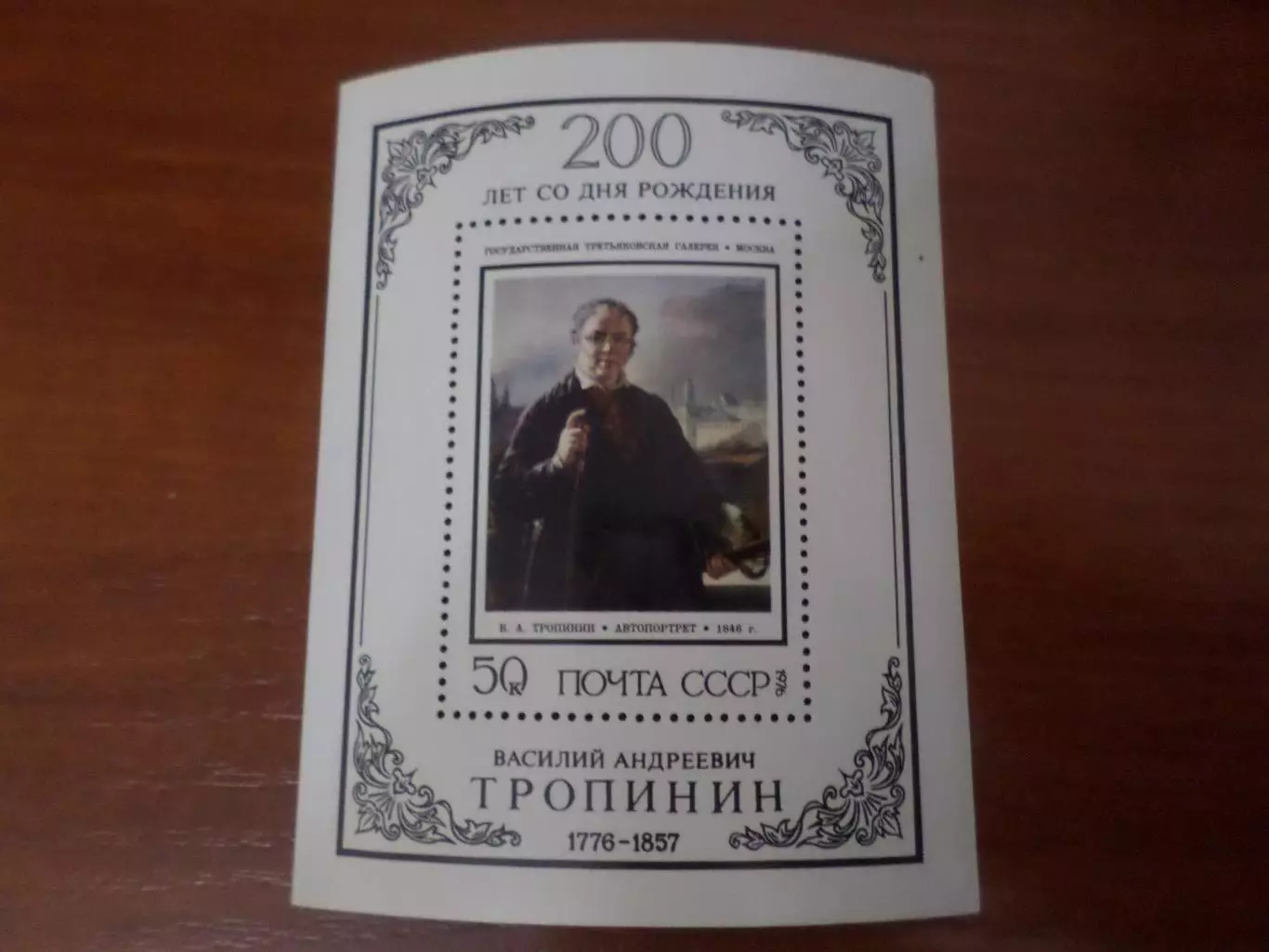 Марки СССР Искусство живопись 200 лет со Дня рождения художника Тропинина 1976 г