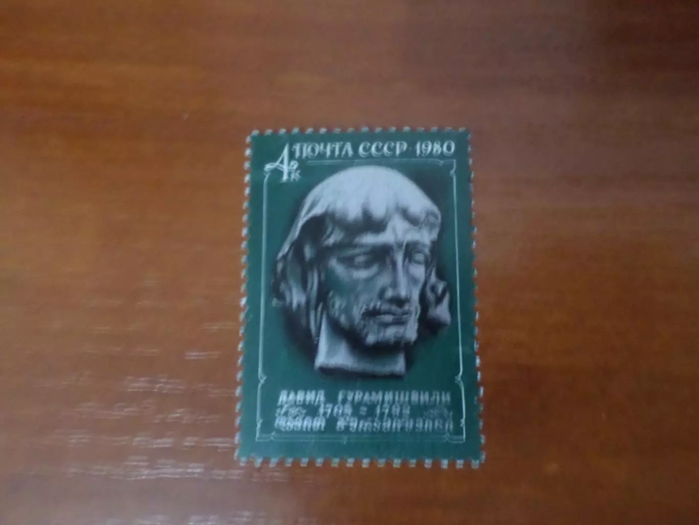 Марки СССР искусство грузинский скульптор Гурамишвили 1980 г негаш