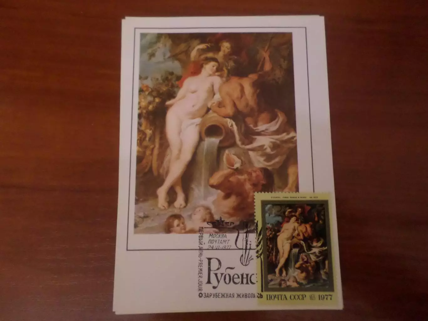 картмаксимум первый день открытка живопись Рубенс 1977 г
