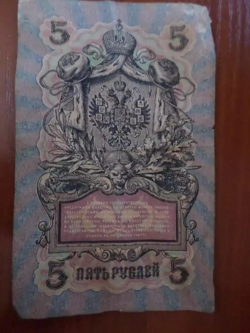 Банкнота 5 рубля 1909 г Шипов - Барышев 1