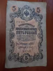 Банкнота 5 рубля 1909 г Шипов - Барышев