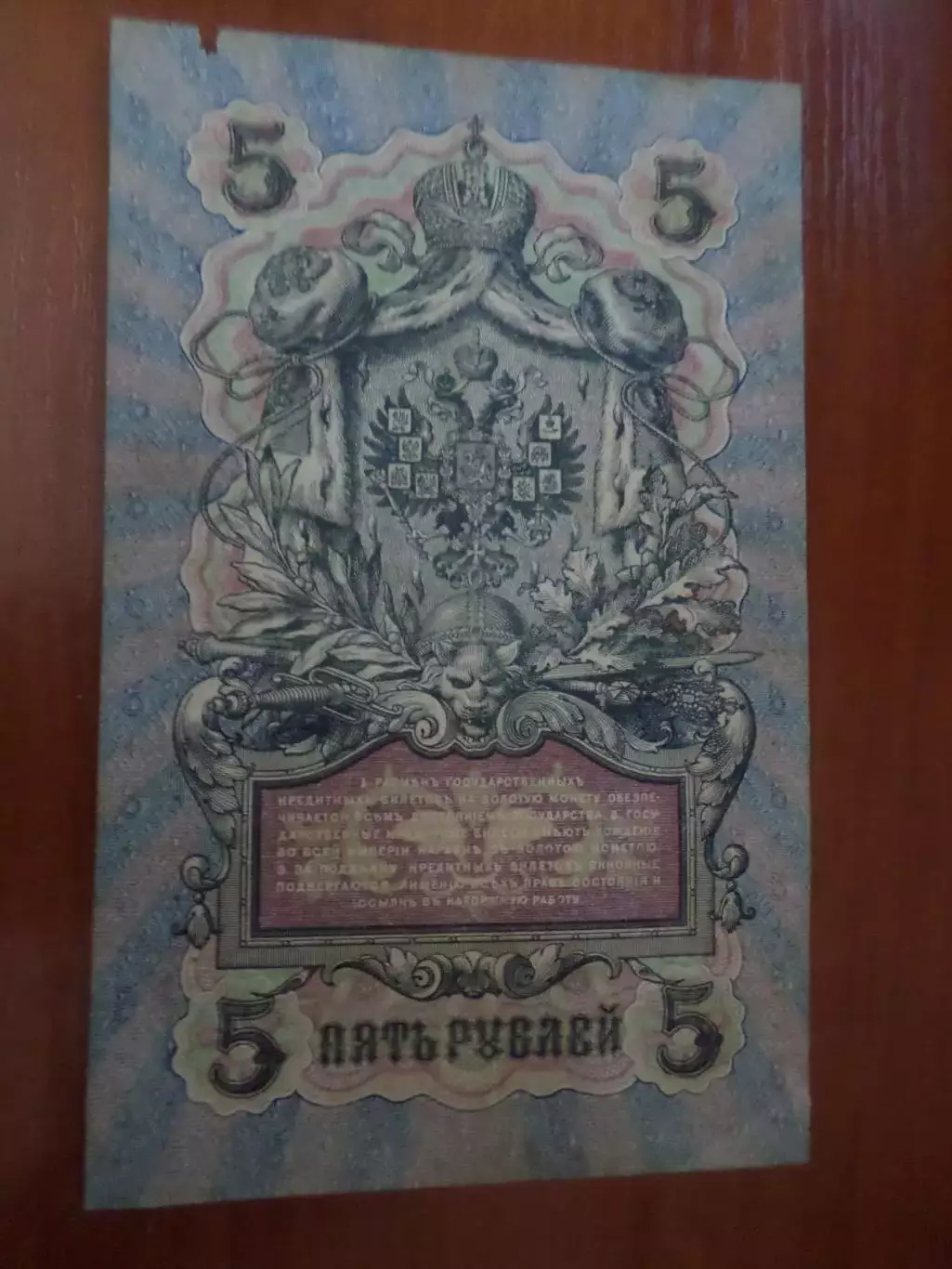 Банкнота 5 рубля 1909 г Шипов - Бубякин 1