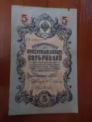 Банкнота 5 рубля 1909 г Шипов - Бубякин