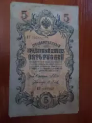 Банкнота 5 рубля 1909 г Шипов - Метц