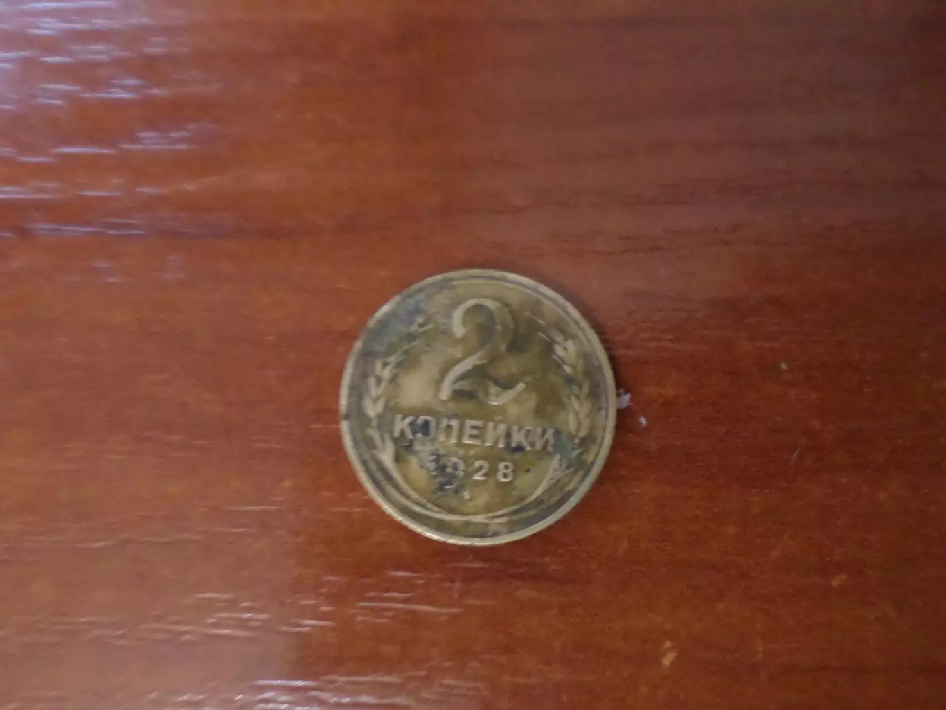 Монета 2 копейки СССР 1928 г