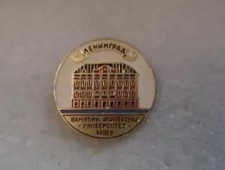 Значок Ленинград Университет