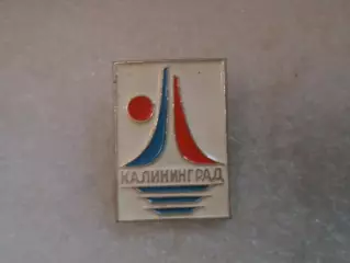 Значок Калининград.