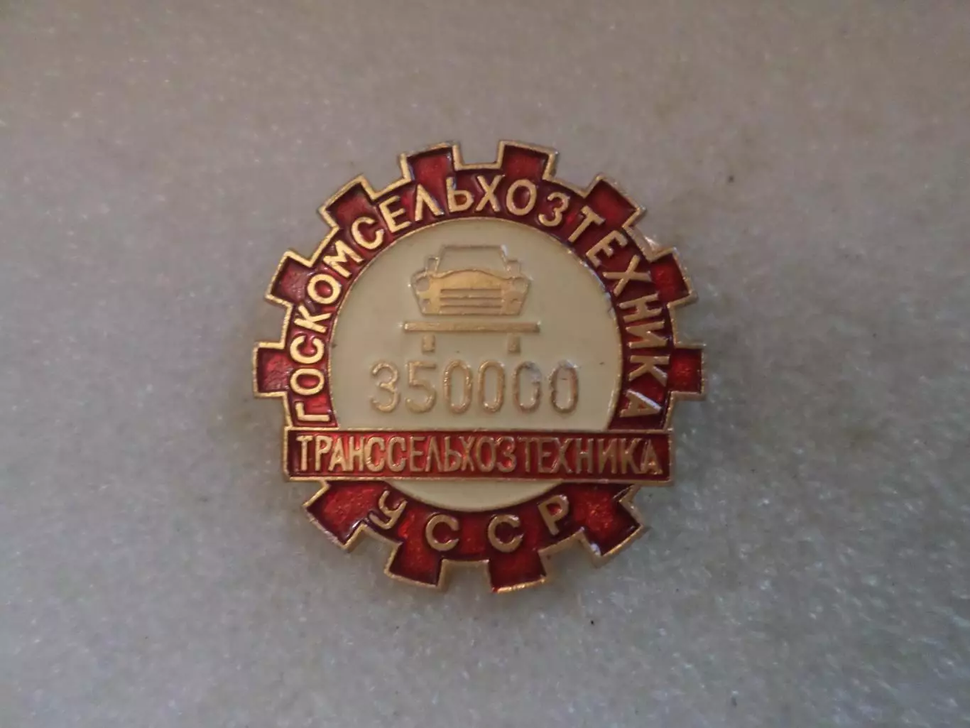 Значок Госкомсельхозтехника УССР Транссельхозтехника