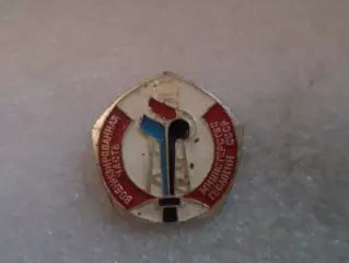 Значок Военизированная часть Министерство геологии СССР