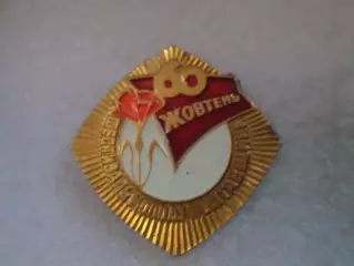 Значок Фестиваль молодежи Полтавщины 1987 г