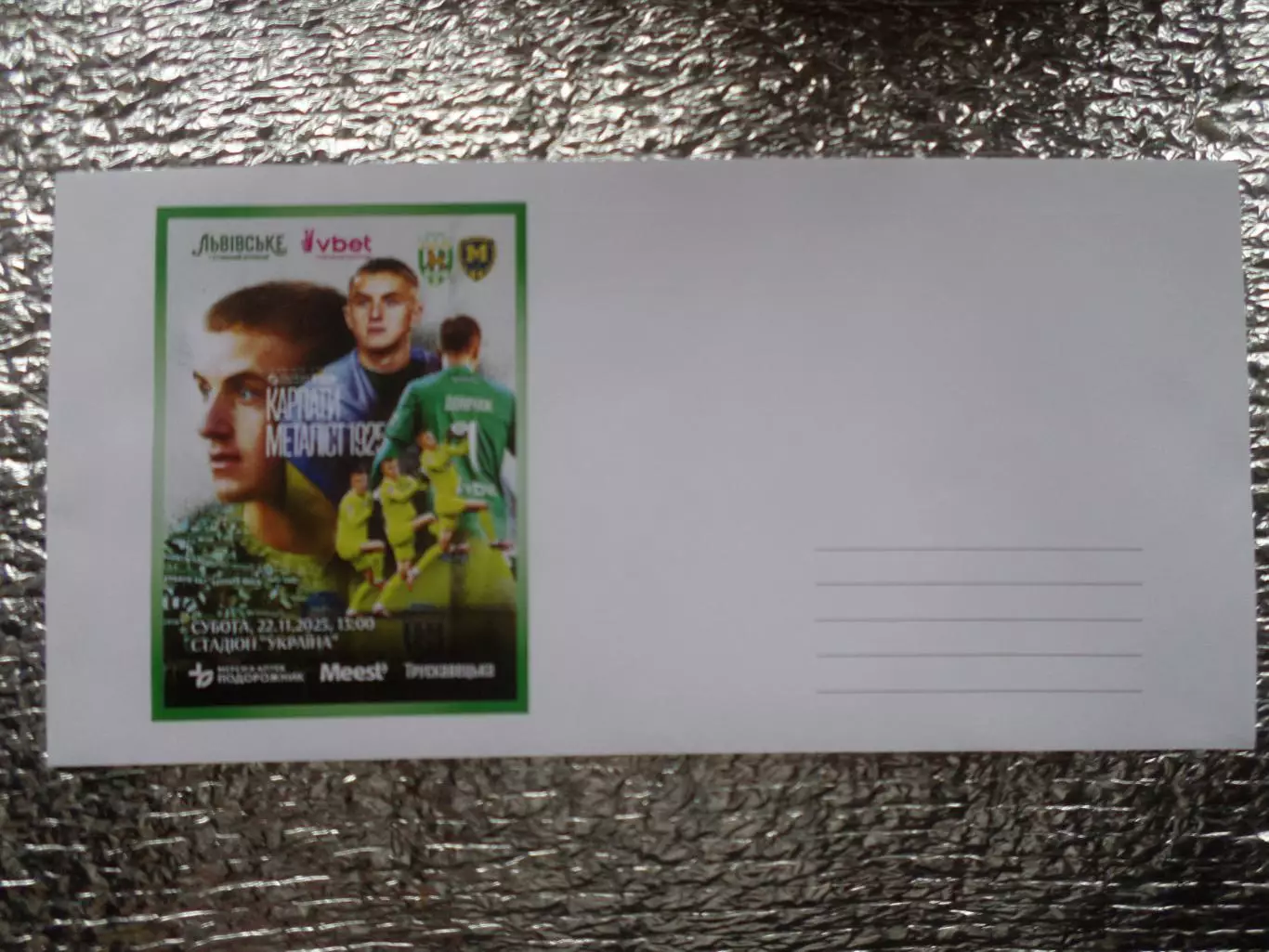 конверт Карпаты Львов - Металлист-1925 Харьков 2025 г