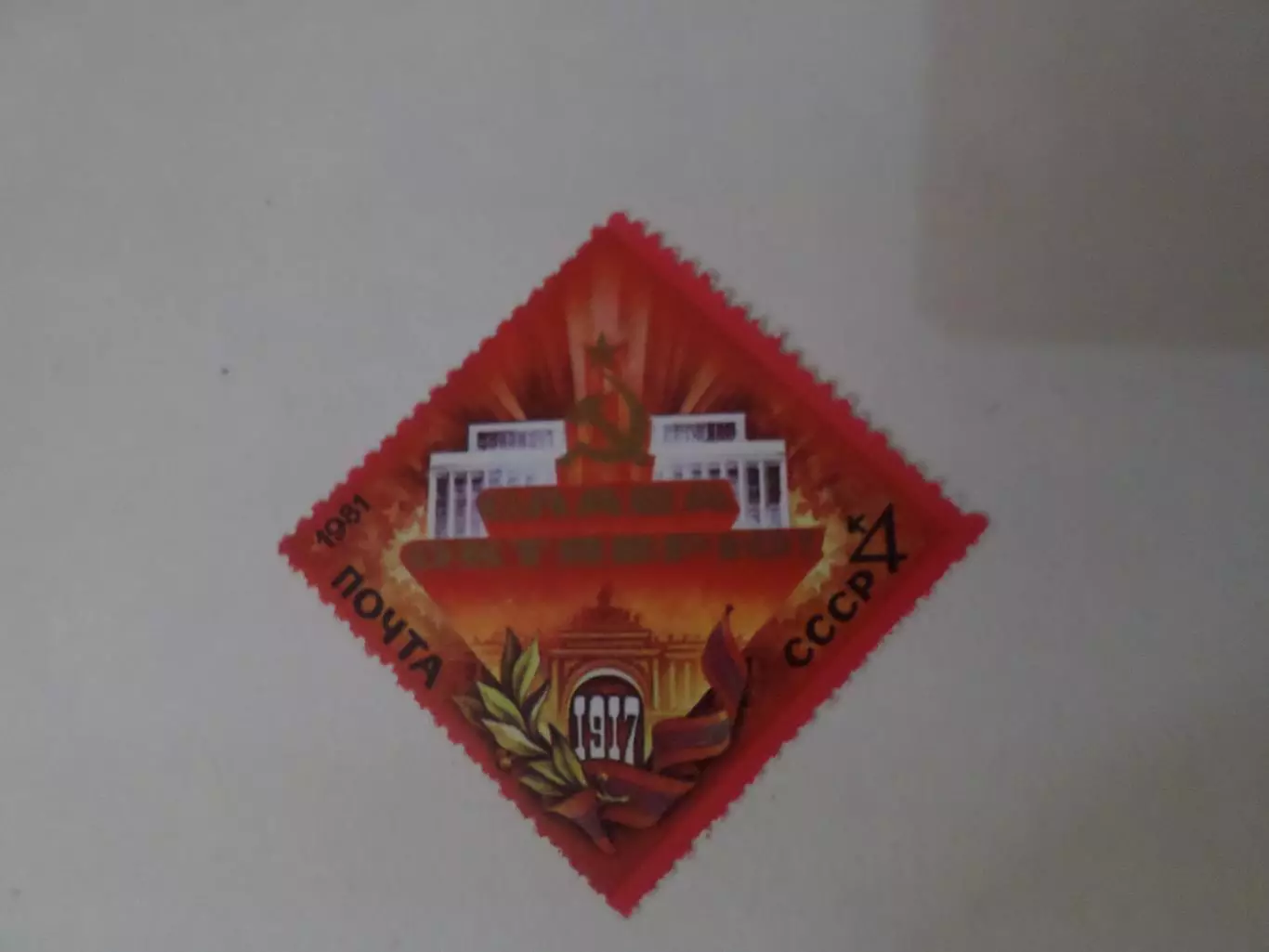 Марки СССР Слава Октябрю 1981 г негаш