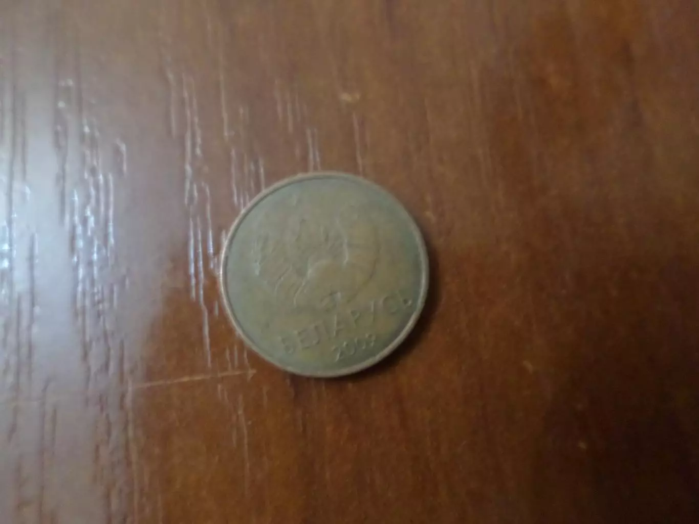 Монета 1 копейка Беларусь 2009 г 1