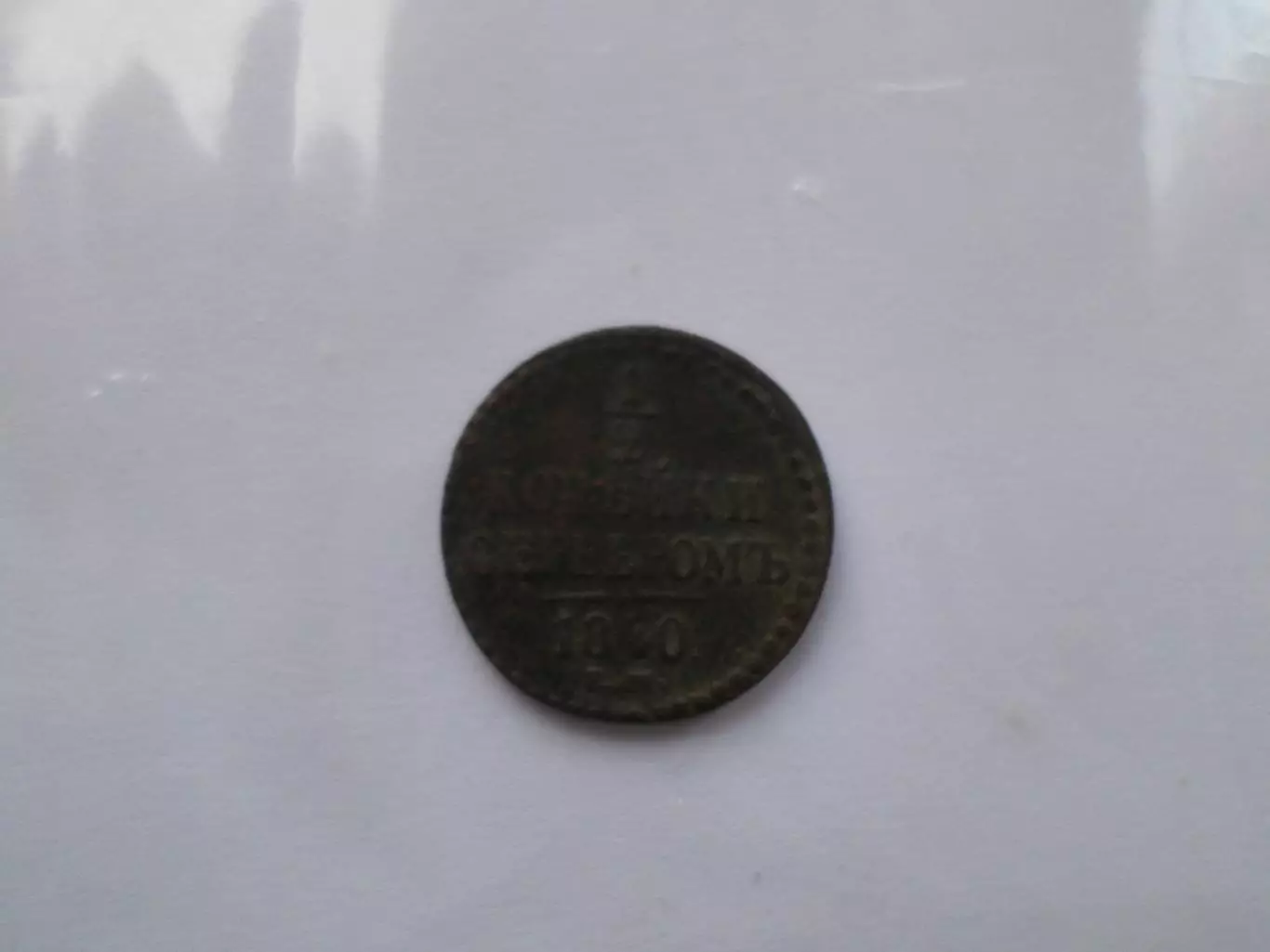 Монета 1\2 копейки серебром 1840 г