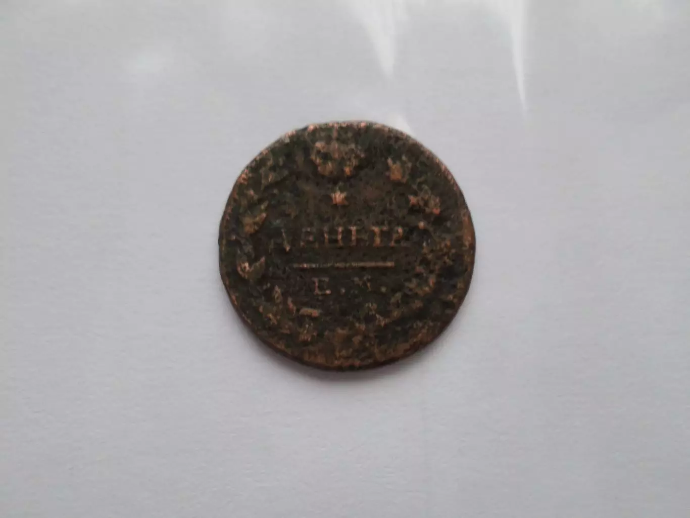 Монета Деньга 1819 г