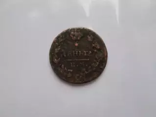 Монета Деньга 1819 г