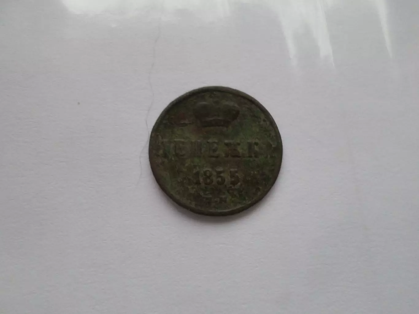 Монета Денежка 1855 г