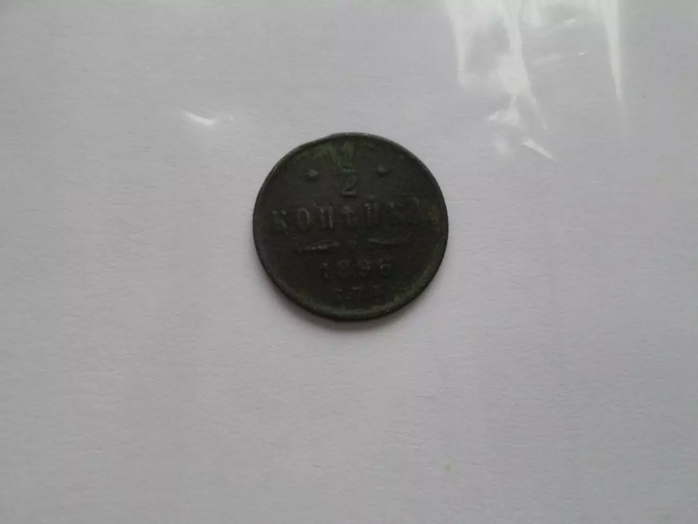 Монета 1\2 копейки 1896 г