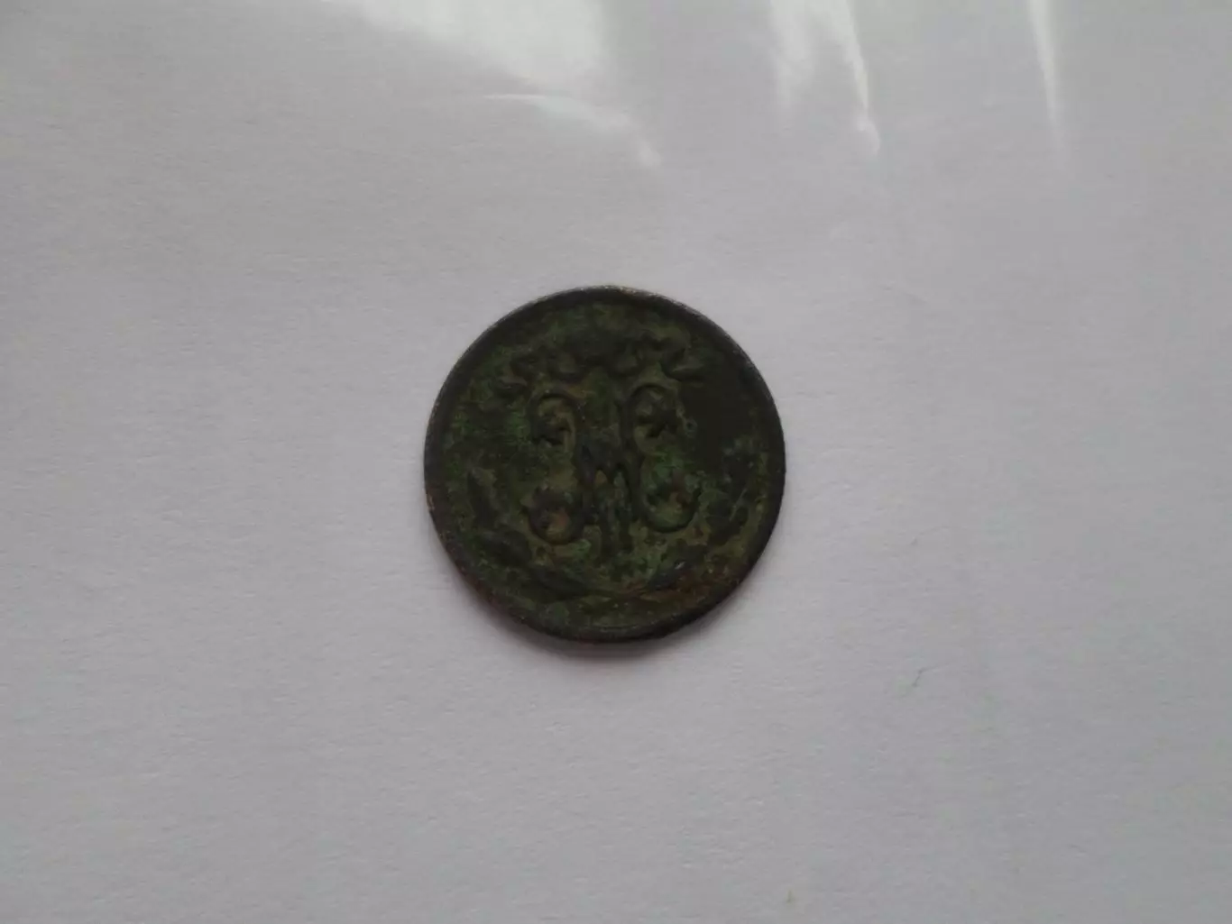 Монета 1\2 копейки 1896 г 1