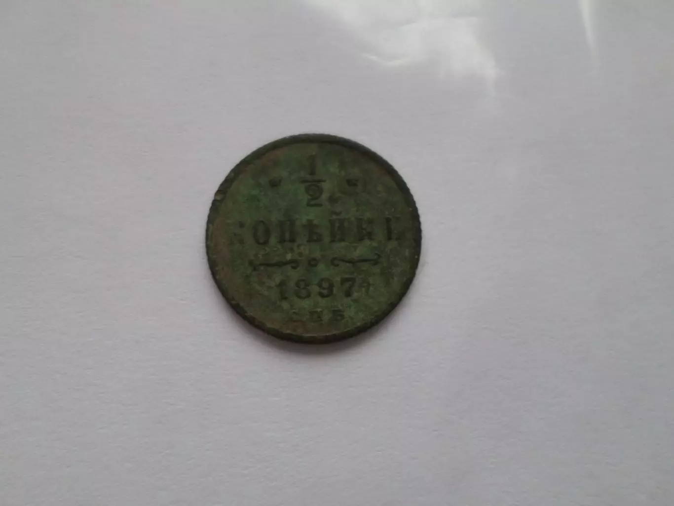 Монета 1\2 копейки 1897 г