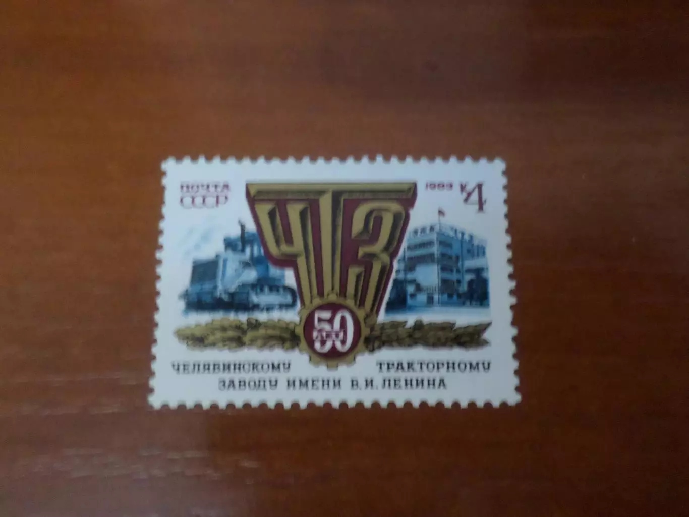 Марки СССР 50 лет ЧТЗ Челябинский тракторный завод 1983 г негаш