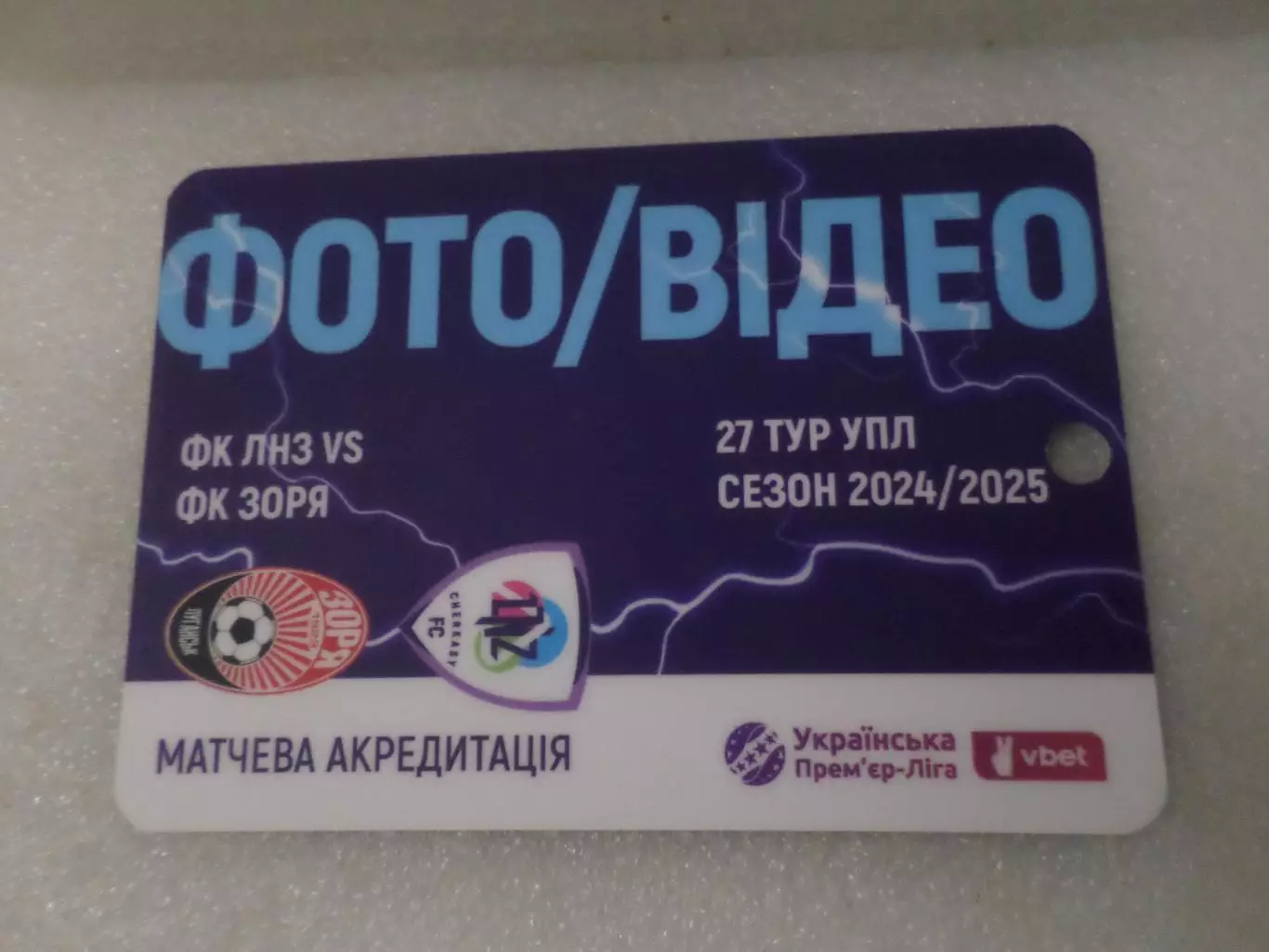 аккредитация ЛНЗ Черкассы - Заря Луганск 2024-2025 г