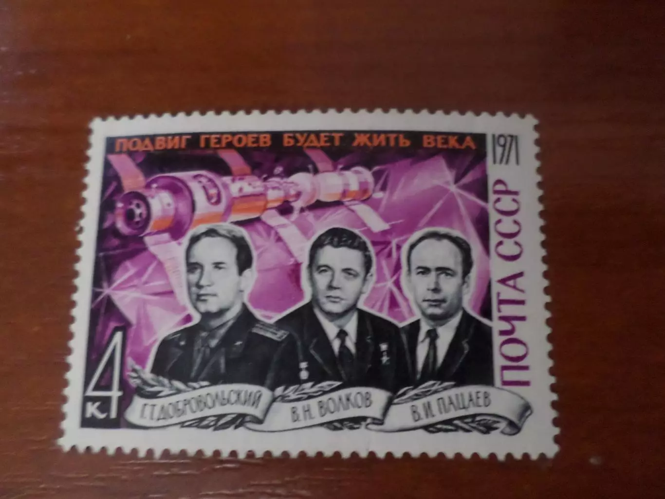 Марки СССР космос экипаж корабля Союз Добровольский Волков Пацаев 1971 г негаш