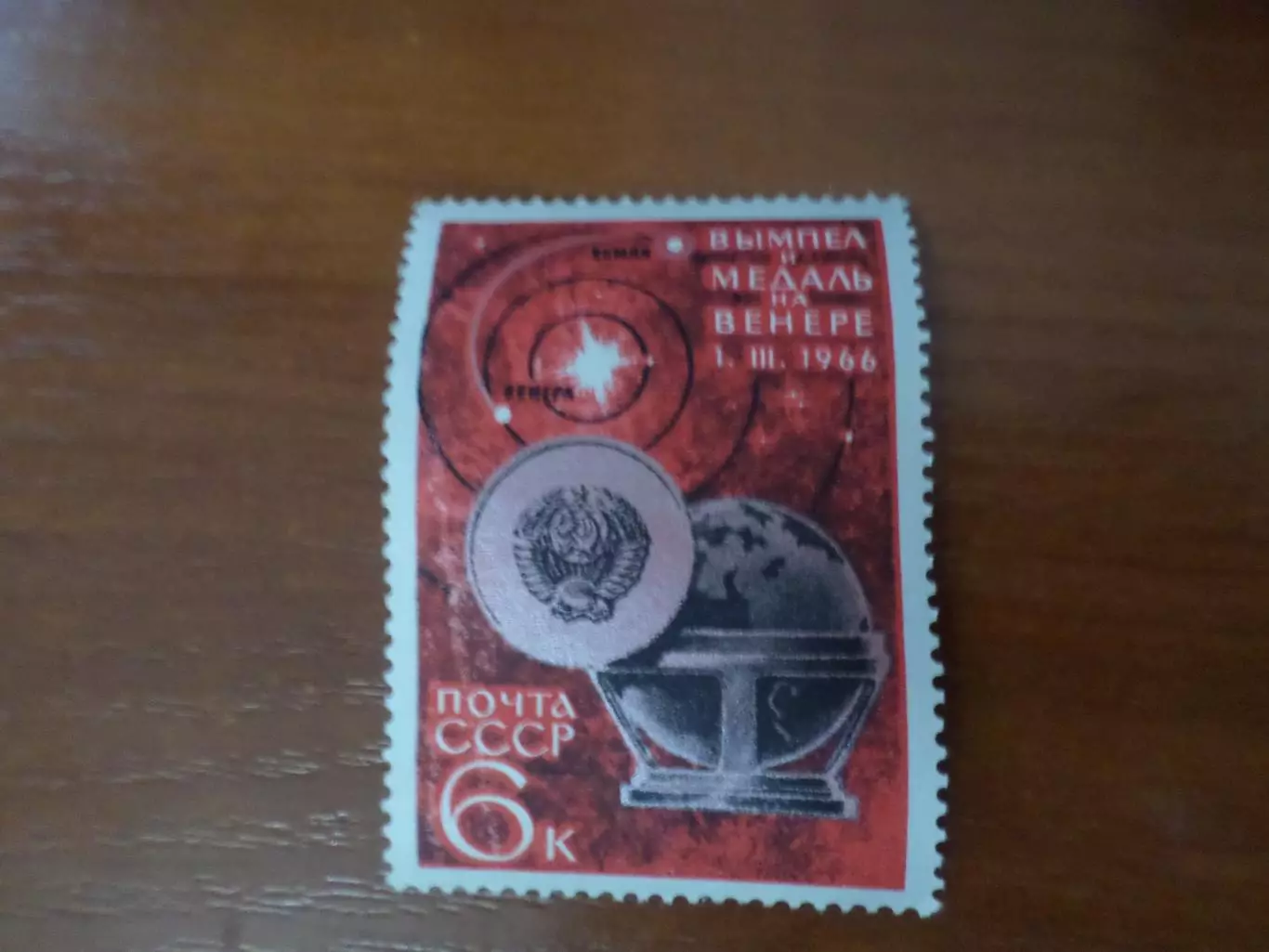 Марки СССР космос Вымпел и медаль на Венере 1966 г негаш