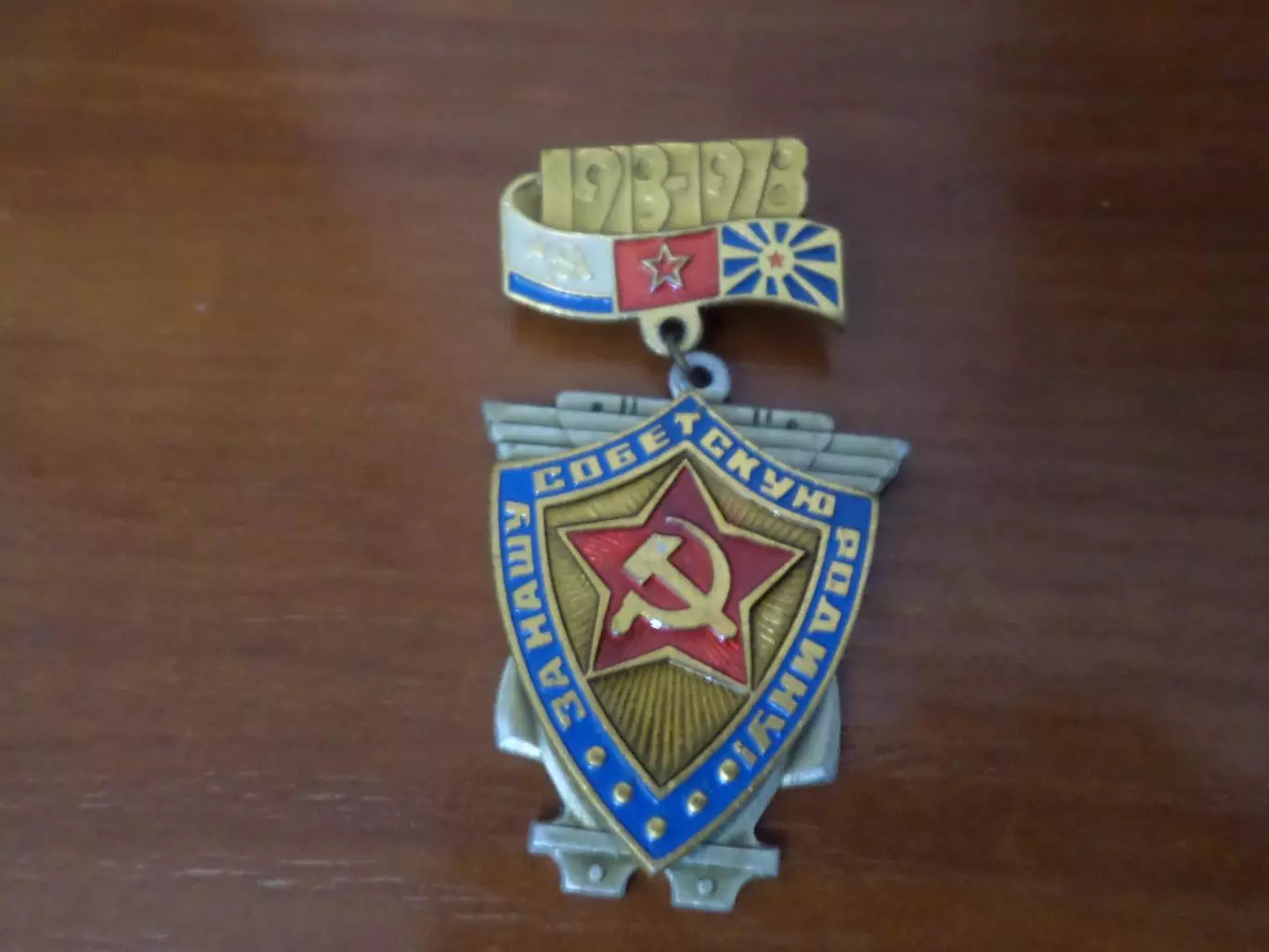 значок За нашу Советскую Родину 1941-1945 накл