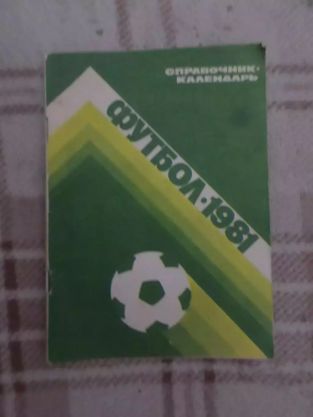 календарь-справочник Футбол 1981 г Москва Лужники.