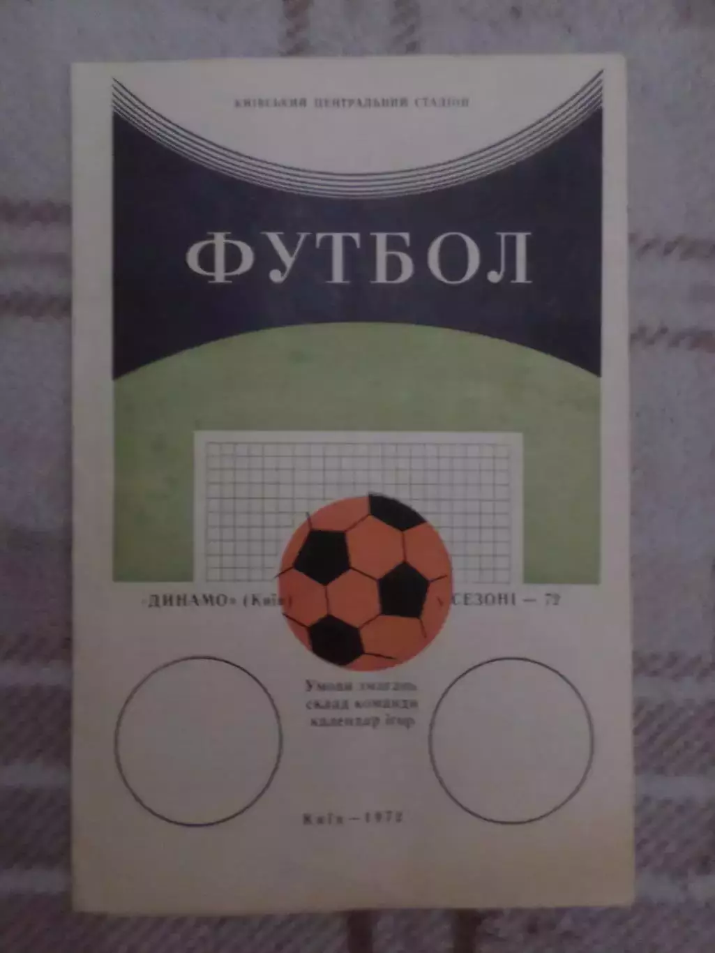 программа Динамо Киев в сезоне 1972 г