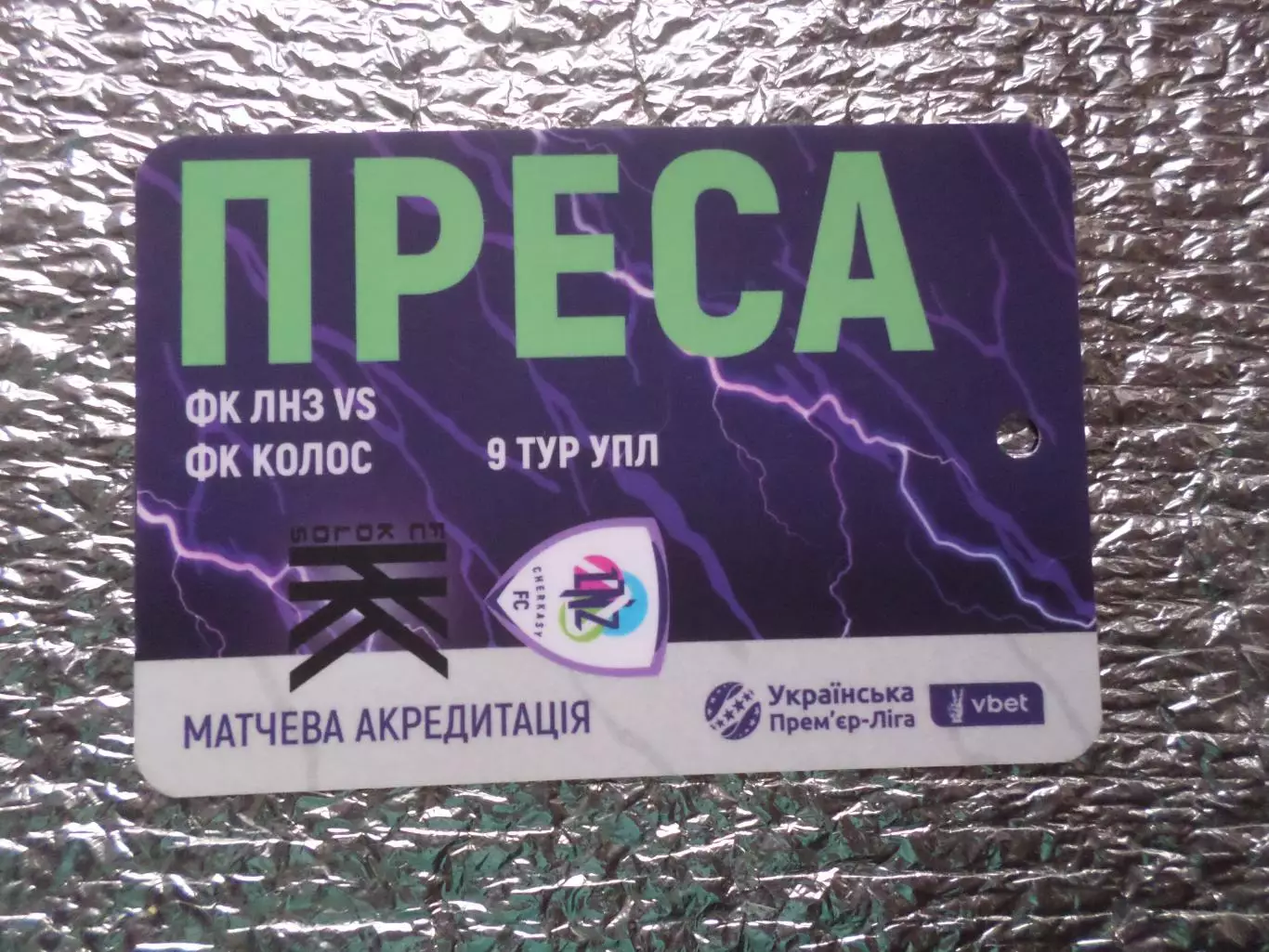 аккредитация ЛНЗ Черкассы - Колос Ковалевка 2024-2025 г пресса